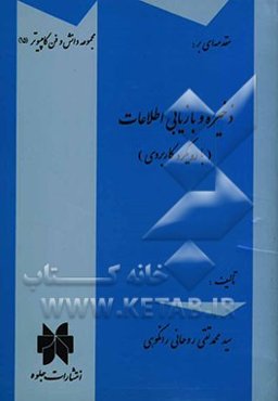 مقدمه‌ای بر: ذخیره و بازیابی اطلاعات (با رویکردی کاربردی) ویژه دوره کاردانی کامپیوتر