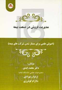 مدیریت فروش در صنعت بیمه (اصولی علمی برای ممتاز شدن شرکت‌های بیمه)