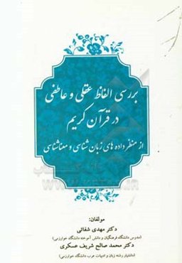 بررسی الفاظ عقلی و عاطفی در قرآن کریم از منظر داده‌های زبانشناسی و معناشناسی