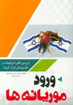 ورود موریانه‌ها (بررسی نقش اسرائیلیات در تفسیر قرآن کریم)