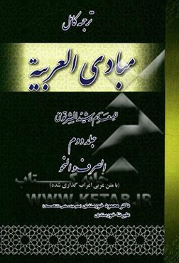ترجمه کامل مبادی العربیه: الصرف و النحو