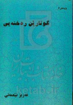 گوتارین ره‌خنه‌یی