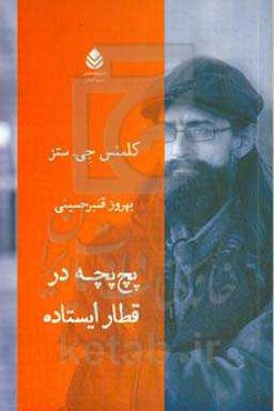 پچ‌پچه در قطار ایستاده