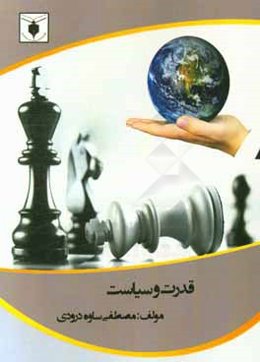 قدرت و سیاست