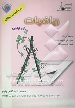 ریاضیات پنجم ابتدایی