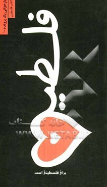 فلسطین برای فلسطینی است