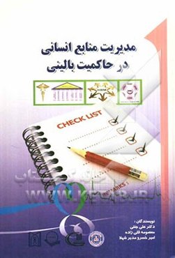 مدیریت منابع انسانی در حاکمیت بالینی