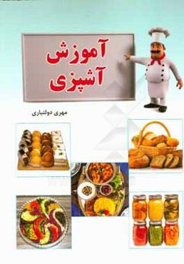 آموزش آشپزی