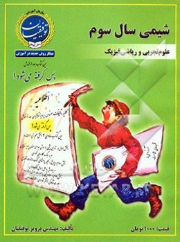 شیمی سال سوم دبیرستان: علوم تجربی - ریاضی فیزیک