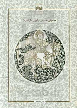 موسیقی حماسی و آیینی مازندران