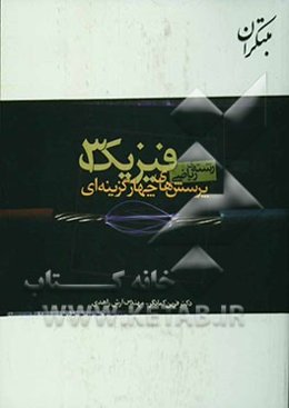 پرسش‌های چهارگزینه‌ای فیزیک (3): رشته ریاضی