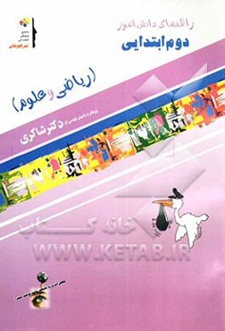 راهنمای دانش‌آموز (ریاضی و علوم) دوم ابتدایی