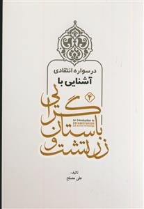 آشنایی با زرتشت و باستانگرایی در سواره انتقادی