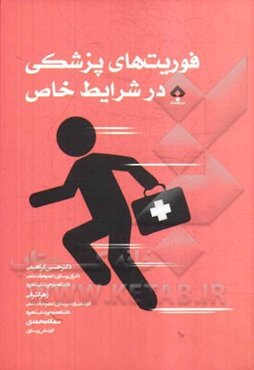 فوریت‌های پزشکی در شرایط خاص