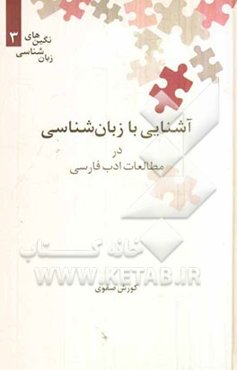 آشنایی با زبان‌شناسی در مطالعات ادب فارسی