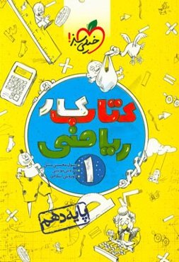 کتاب کار ریاضی 1 - پایه دهم