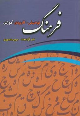 فرهنگ توصیفی - کاربردی آموزش