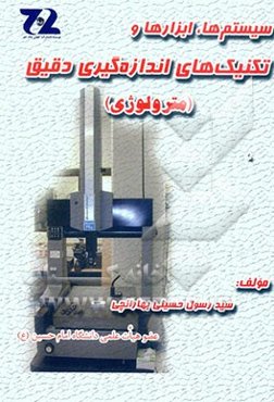 سیستم‌ها، ابزارها و تکنیک‌های اندازه‌گیری دقیق (مترولوژی)