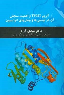 آنزیم TPMT و اهمیت سنجش آن در لوسمی‌ها و بیماریهای اتوایمیون