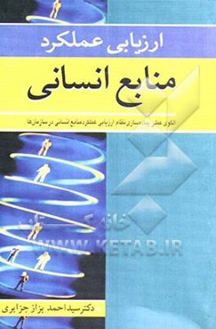 ارزیابی عملکرد منابع انسانی (الگوی عملی پیاده‌سازی نظام ارزیابی عملکرد منابع انسانی در سازمان‌ها)