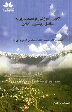 الگوی آموزشی توانمندسازی در مناطق روستایی گیلان استانداری گیلان