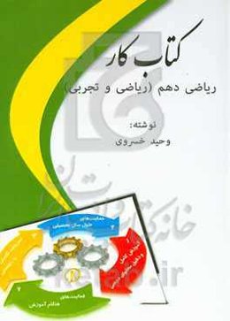 کتاب کار ریاضی دهم (ریاضی و تجربی)