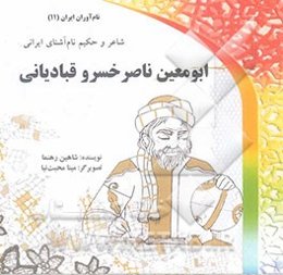 ابومعین ناصرخسرو قبادیانی: شاعر و حکیم نام آشنای ایرانی