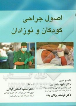 اصول جراحی کودکان و نوزادان
