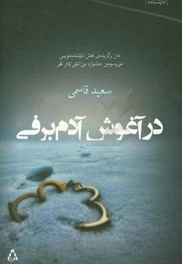 در آغوش آدم برفی