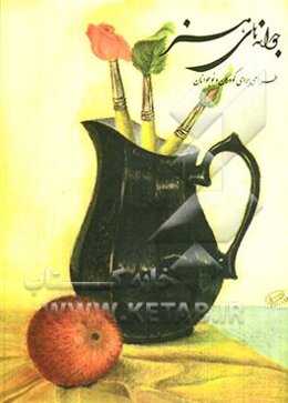 آموزش طراحی و نقاشی جوانه‌های هنر برای کودکان و نوجوانان