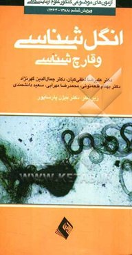 انگل‌شناسی و قارچ‌شناسی (1364 - 1388)