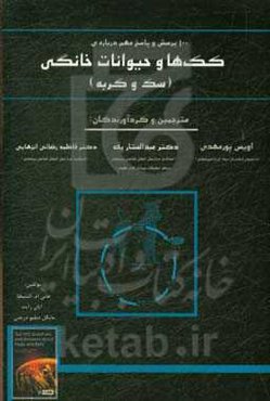 100 پرسش و پاسخ مهم درباره‌ی کک‌ها و حیوانات خانگی (سگ و گربه)