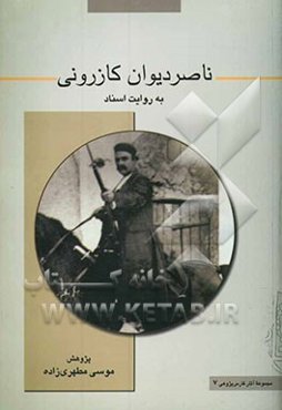 ناصر دیوان کازرونی به روایت اسناد