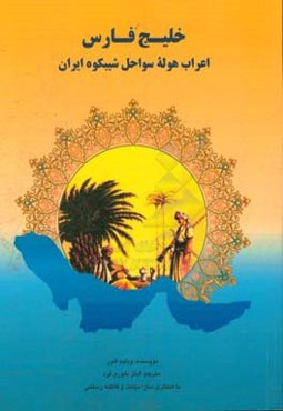 خلیج فارس: عرب‌های هوله کرانه شیبکوه ایران