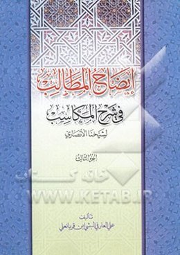 ایضاح المطالب فی شرح المکاسب لشیخنا الانصاری