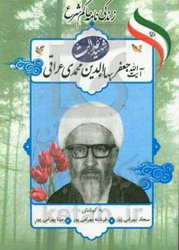 زندگی‌نامه حاکم شرع شهید آیت‌الله جعفربهاء‌الدین محمدی‌عراقی