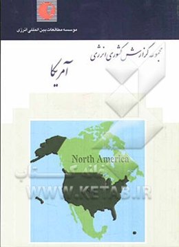 گزارش کشوری انرژی: امریکا