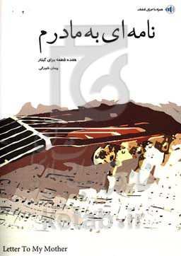 نامه‌ای به مادرم: هفده قطعه برای گیتار