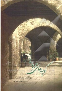 کوچه‌های مهربانی