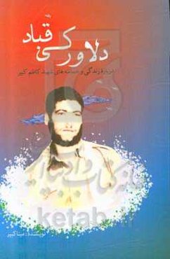 دلاور کیقباد: زندگی‌نامه و خاطرات شهید کاظم کبیر