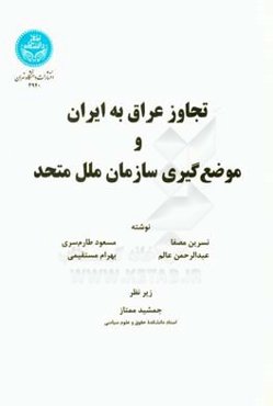 تجاوز عراق به ایران و موضع‌گیری سازمان ملل متحد