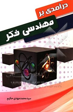 درآمدی بر مهندسی فکر