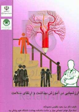ارزشیابی در آموزش بهداشت و ارتقای سلامت = Evalution in health education & promotion