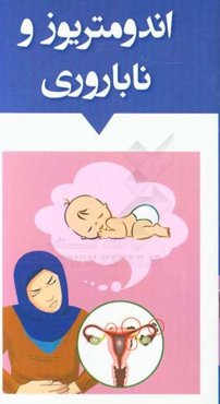 اندومتریوز و ناباروری