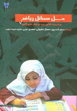 حل مسائل ریاضی