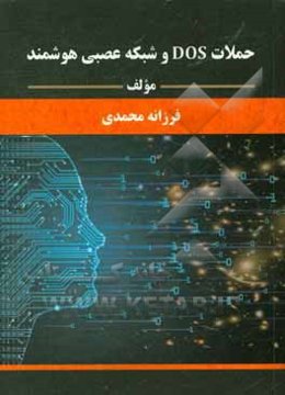 حملات Dos و شبکه عصبی هوشمند