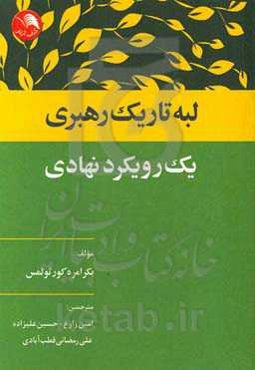 لبه تاریک رهبری: یک رویکرد نهادی