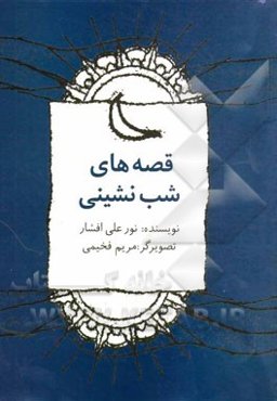 قصه‌های شب‌نشینی