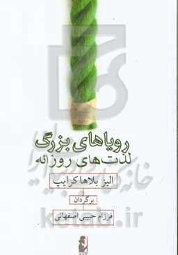 رویاهای بزرگ، لذت‌های روزانه