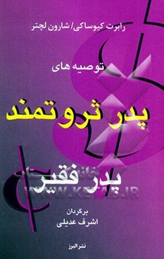 توصیه‌های پدر ثروتمند، پدر فقیر